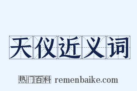 天仪近义词是什么意思的图片